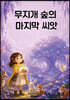 무지개 숲의 마지막 씨앗