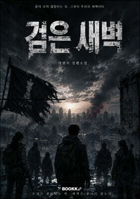 검은새벽