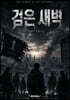 검은새벽
