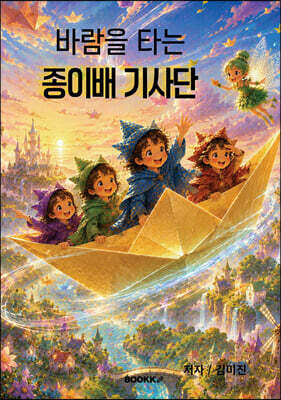 바람을 타는 종이배 기사단