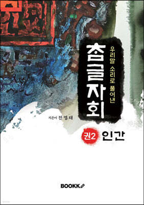 우리말 소리로 풀어낸 참글자회 권2