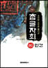 우리말 소리로 풀어낸 참글자회 권2
