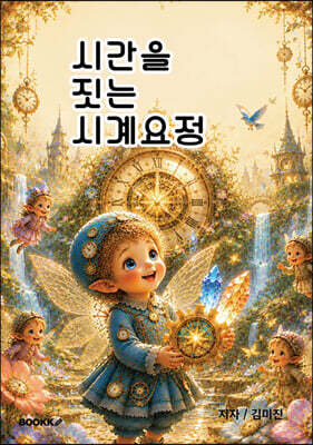 시간을 짓는 시계요정