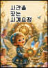 시간을 짓는 시계요정