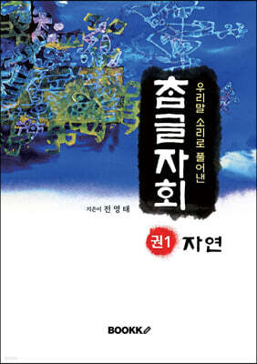 우리말 소리로 풀어낸 참글자회 권1