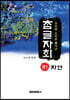 우리말 소리로 풀어낸 참글자회 권1