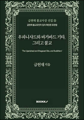 우파니샤드와 바가바드 기타, 그리고 불교