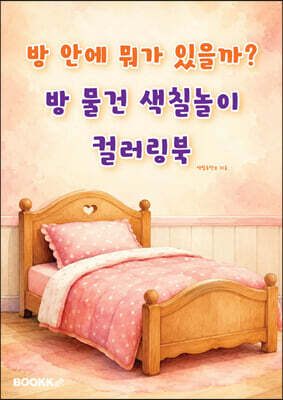 방 안에 뭐가 있을까? 방 물건 색칠놀이 컬러링북