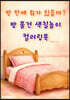 방 안에 뭐가 있을까? 방 물건 색칠놀이 컬러링북