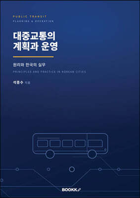 대중교통의 계획과 운영