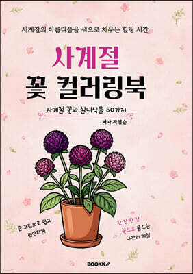 사계절 꽃 컬러링북