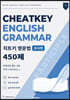 치트키 영문법 분사편 450제
