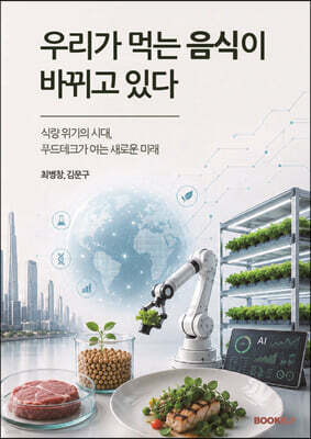 우리가 먹는 음식이 바뀌고 있다