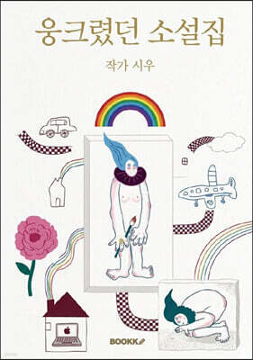 웅크렸던 소설집