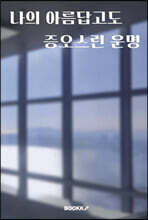 나의 아름답고도 증오스런 운명