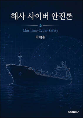 해사(海事) 사이버 안전론