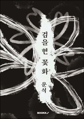 검을 현, 꽃 화