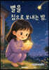 별을 집으로 보내는 밤