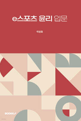 e스포츠 윤리 입문