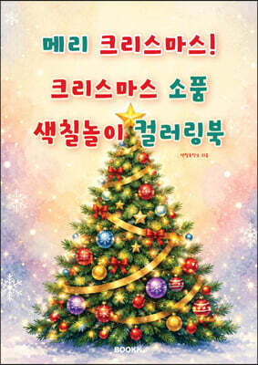 메리 크리스마스! 크리스마스 소품 색칠놀이 컬러링북
