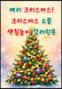 메리 크리스마스! 크리스마스 소품 색칠놀이 컬러링북