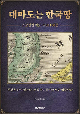 대마도는 한국땅