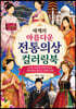 세계의 아름다운 전통의상 컬러링북