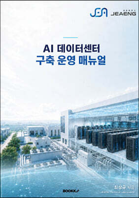 AI 데이터센터 구축 운영 매뉴얼