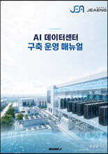 AI 데이터센터 구축 운영 매뉴얼