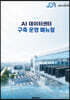 AI 데이터센터 구축 운영 매뉴얼