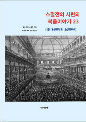 스펄전의 시편의 복음이야기 23