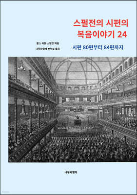 스펄전의 시편의 복음이야기 24