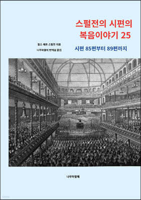 스펄전의 시편의 복음이야기 25