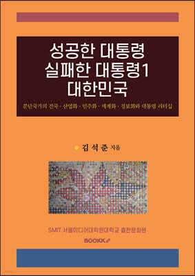 성공한 대통령 실패한 대통령 1 대한민국
