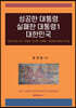 성공한 대통령 실패한 대통령 1 대한민국
