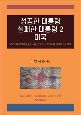성공한 대통령 실패한 대통령 2 미국