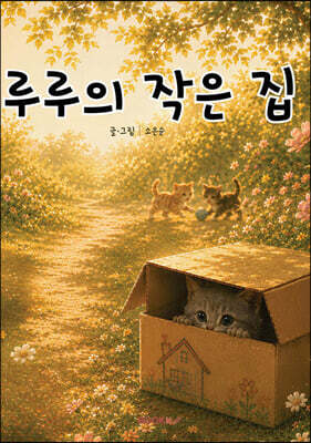 루루의 작은 집