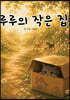 루루의 작은 집