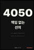 4050 책임없는 선의