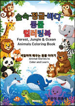 숲속·정글·바다 동물 컬러링북