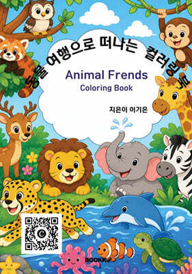 동물여행으로 떠나는 컬러링북
