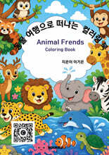 동물여행으로 떠나는 컬러링북
