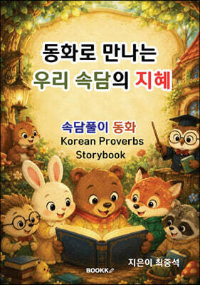 동화로 만나는 우리 속담의 지혜