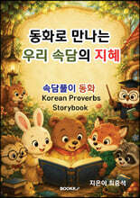 동화로 만나는 우리 속담의 지혜