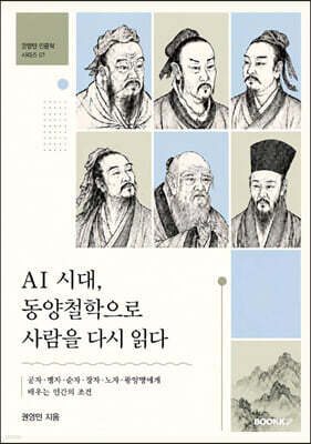 AI 시대, 동양철학으로 사람을 다시 읽다