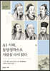 AI 시대, 동양철학으로 사람을 다시 읽다