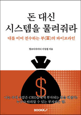 돈 대신 시스템을 물려줘라!