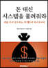 돈 대신 시스템을 물려줘라!