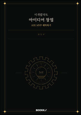 비개발자도 아이디어 창업