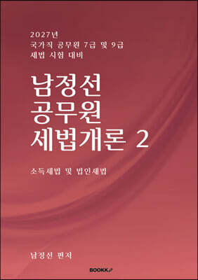 남정선 공무원 세법개론 2